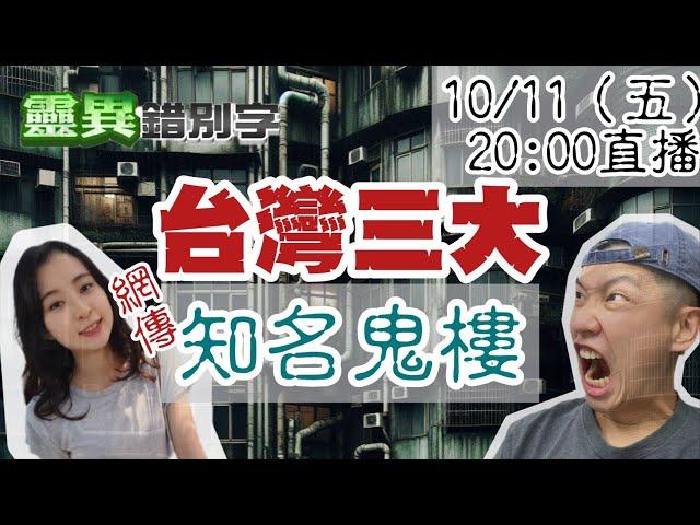 【靈互動】台灣三間大樓！網傳"很恐怖"  ‪‪@靈異錯別字ctiwugei