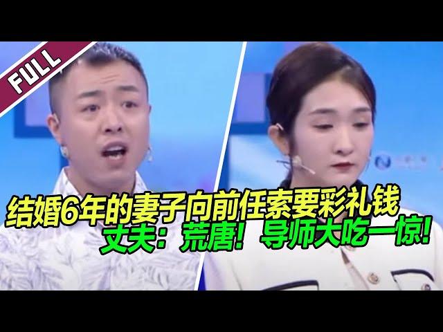 《爱情保卫战》20240215 为钱 结婚6年的妻子竟然找丈夫前女友要彩礼钱 丈夫：无语！