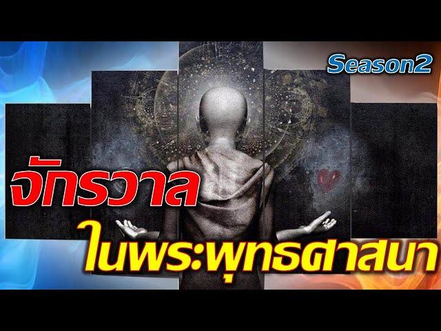 จักรวาล ในพระพุทธศาสนา Season2 (ฟังยาวก่อนนอน 1 ชั่วโมงเต็ม)