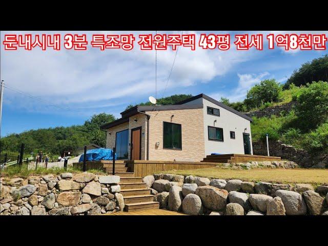 현장매물 브리핑 | 0831-둔내전세 | 횡성 둔내시내 3분 전망좋은 신축급 주택43평 전세 1억8천만원 (둔내역부동산 033 343 9600)