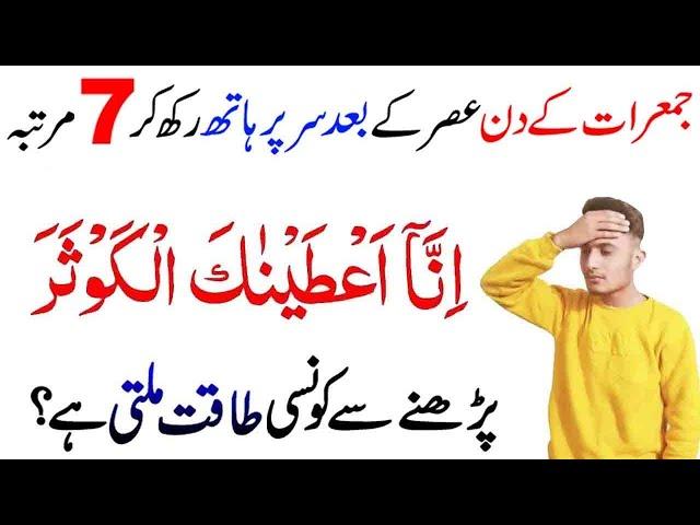 Jumerat ke din Sar par Hath rakh kar Surah Kausar parhne ka Kamal |  Jumerat ka wazifa | fazilat