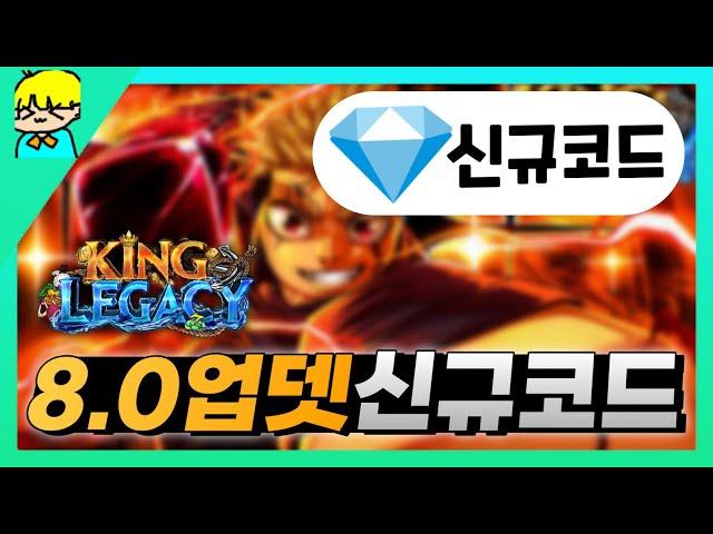 [로블록스] 킹피스 8.0업데이트! 새로나온 신규코드 총정리해서 알려드립니다!