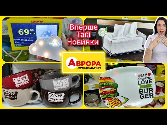 Вперше привезли такі новинки в АВРОРУ ️ #акція #акції #знижка #аврора