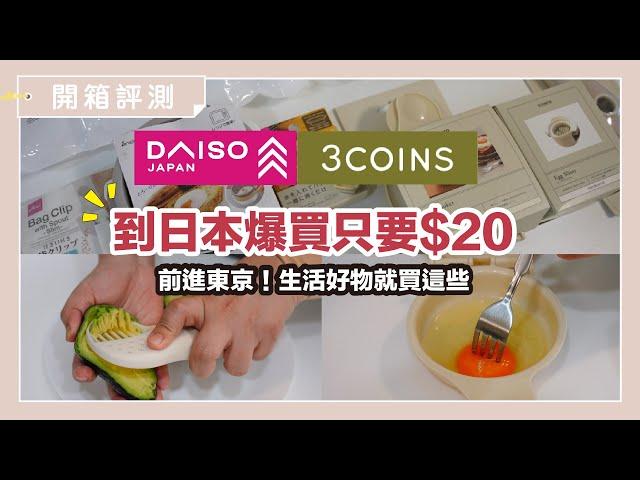 Let’s travel and shop in Japan! DAISO、3COINS, The most popular cooking utensils,Only 100 yen.