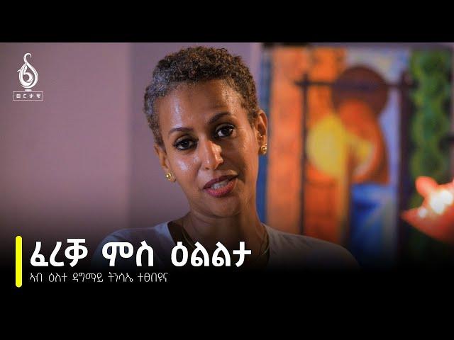 TBS TV| "ፈረቓ ምስ ዕልልታ" ኣብ ዕለተ ዳግማይ ትንሳኤ ተፅበዩና