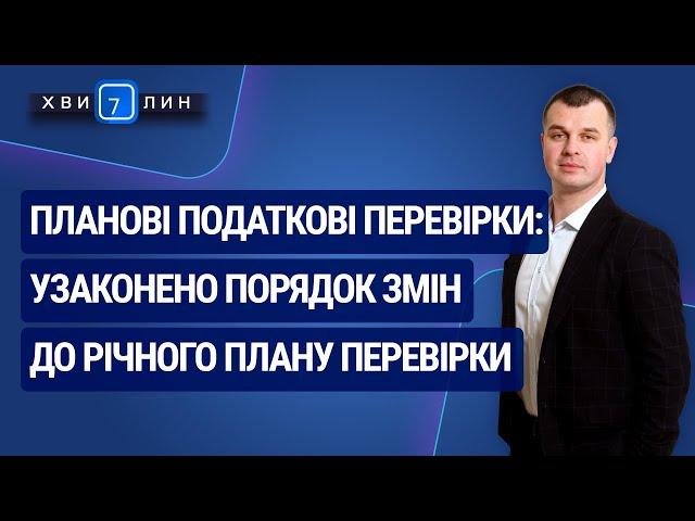 Планові податкові перевірки: порядок змін до річного плану. «7 хвилин» №30(180) від 01.06.2020