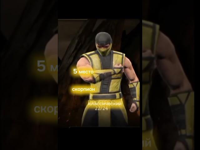 shorts Топ 5 золотых персонажей в mortal kombat mobile (мое мнение) #хочуврек #mortalkombat#подписка