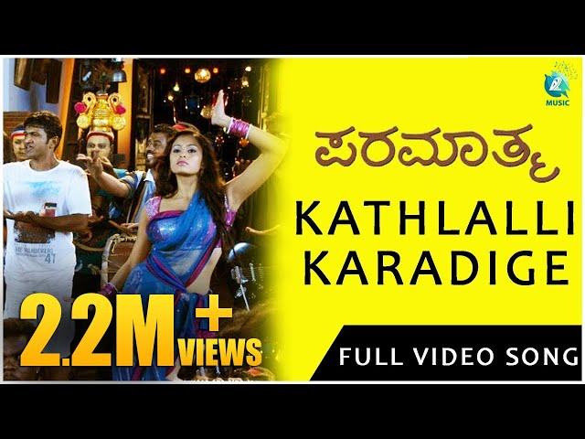 Paramaathma | Kathlalli Karadige Video song| Puneeth Rajkumar, Deepa Sannidhi