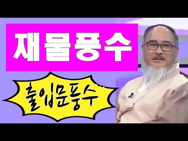 출입문만  잘 살펴도 부자가 될 수 있다(보은도사의 금전운 풍수인테리어)