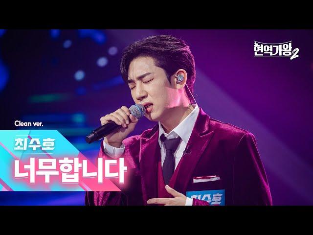 [클린버전] 최수호 - 너무합니다｜현역가왕2 1회 241126 방송｜CReAstudio