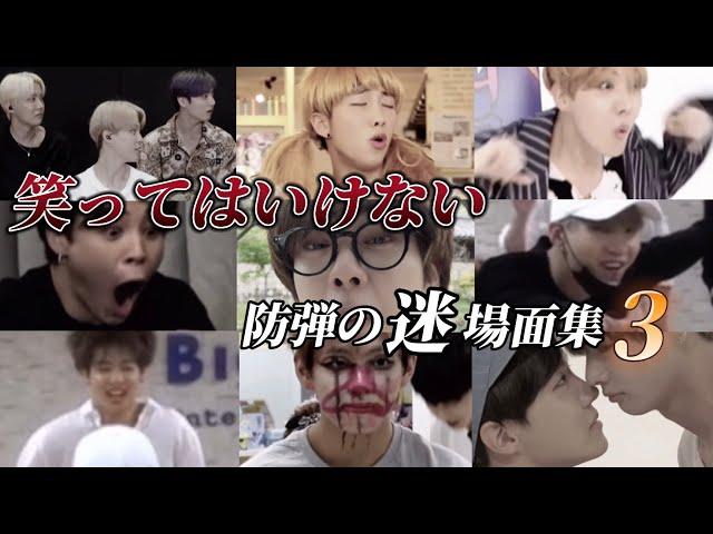 【BTS 日本語字幕】個人的に腹筋崩壊した防弾を集めてみた。第三弾