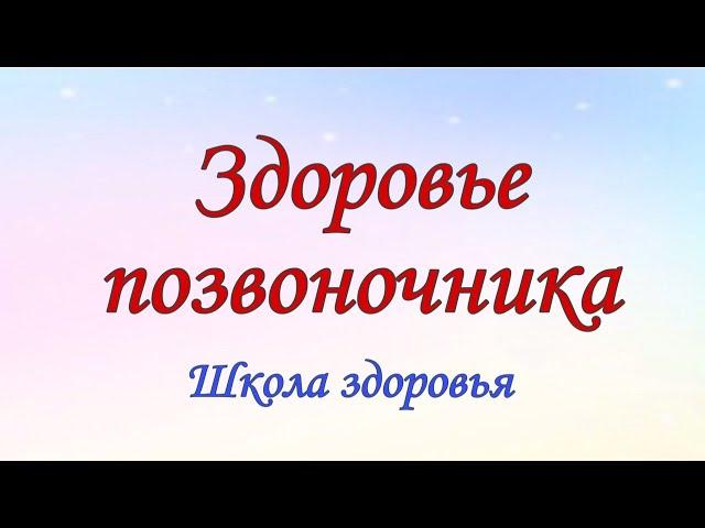 Школа здоровья. ЗДОРОВЬЕ ПОЗВОНОЧНИКА.