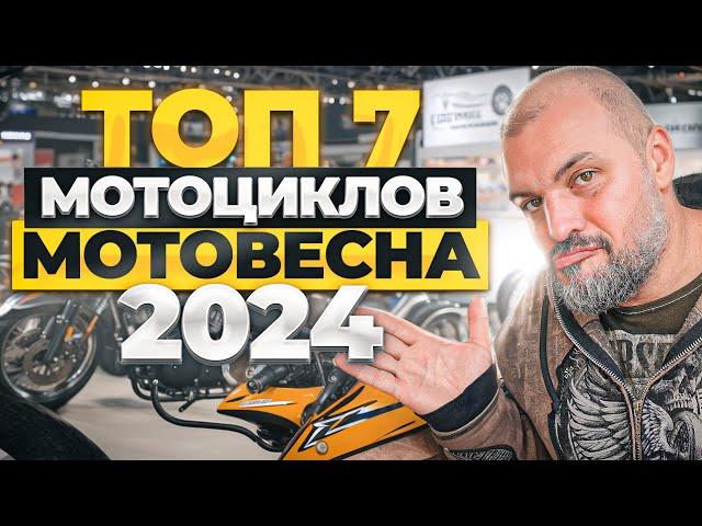 Главные мотоциклы МОТОВЕСНЫ 2024 #ТУРБУЛЕНТНОСТЬ