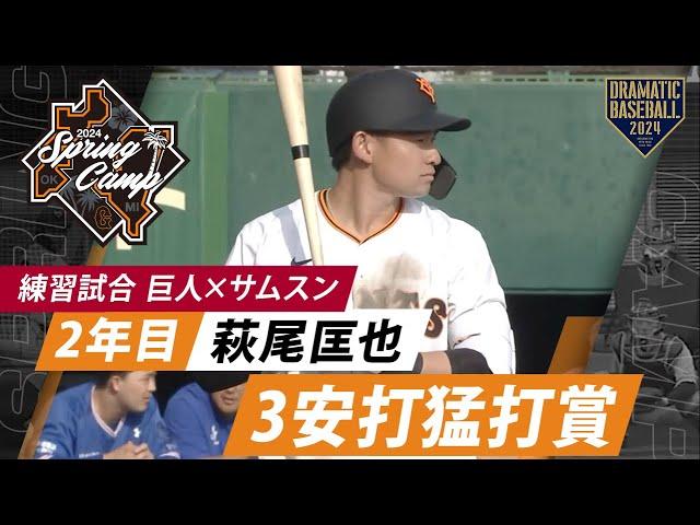 【練習試合】2年目"萩尾匡也"3安打猛打賞！【巨人×サムスン】
