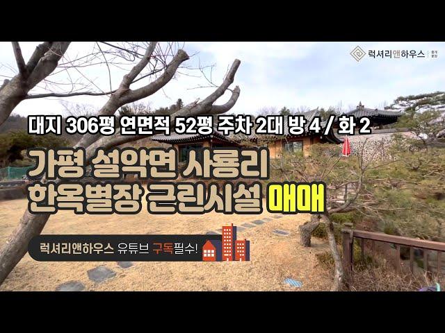 [매물번호 : LX-22368] 제목 : 가평 단독주택 설악면 사룡리 귀한 한옥별장 근린시설로 주택수 미포함 추천