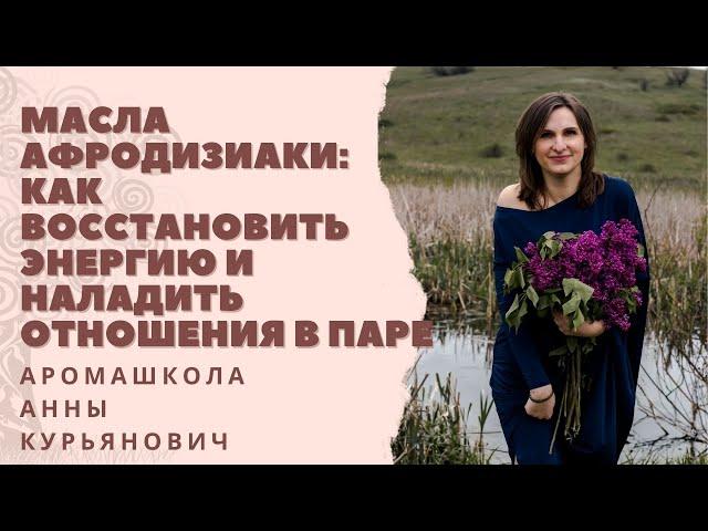 Масла афродизиаки: как восстановить энергию и наладить отношения в паре
