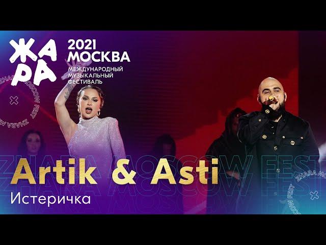 Artik & Asti - Истеричка /// Фестиваль ЖАРА’21