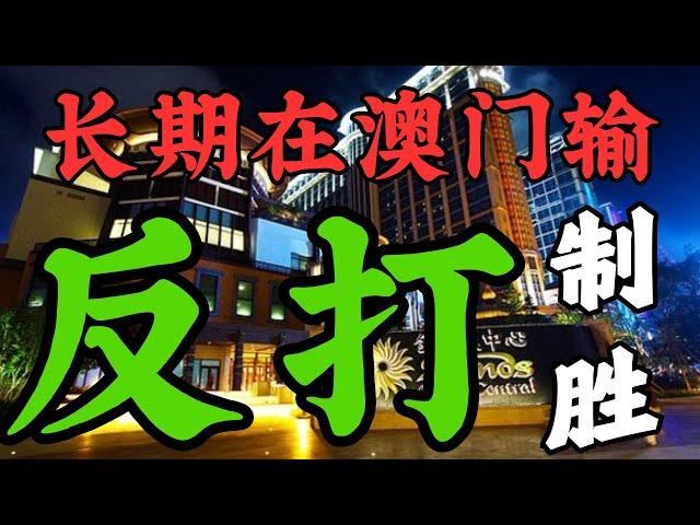 长期在澳门赌场输钱后，灵光一闪！采用“反打”策略扳回劣势？让我们一起分析！