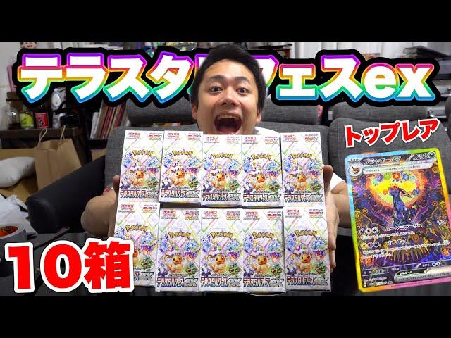 【ポケカ】１年に１度のお祭り！テラスタルフェスex10箱開封して大当たりブラッキーを当てろ！！