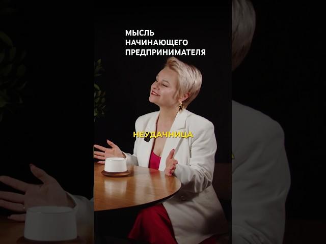 Когда страшно, что не получится и ты неудачница… #психология #деньги #продажи #бизнес #мотивация