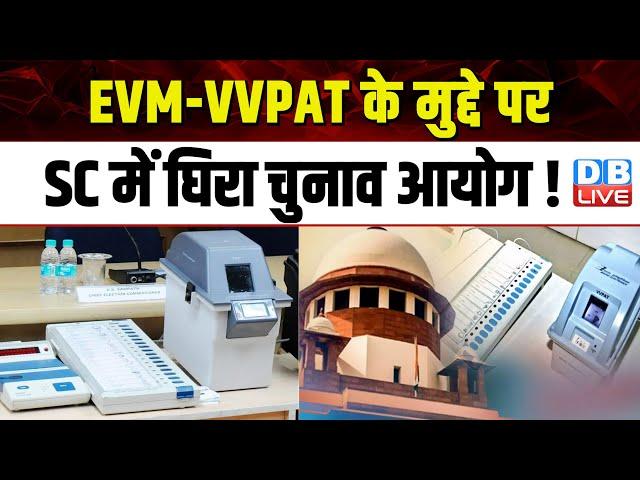 EVM-VVPAT के मुद्दे पर SC में घिरा Election Commission ! Supreme Court | Breaking News | #dblive