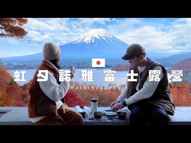  Hoshinoya Fuji - Glamping with Moutain Fuji - The best hotel in Kawaguchiko