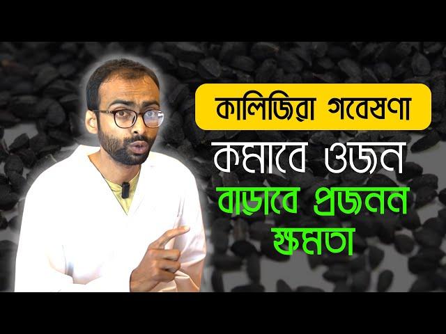 ওজন কমাবে কালোজিরা, বাড়াবে প্রজনন ক্ষমতা| গবেষণা Sabbir Ahmed