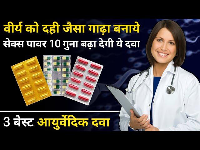 वीर्य को दही जैसा गाढ़ा कैसे बनाये | सेक्स पॉवर को 10 गुना बढ़ा देगी ये दवा | best ayurvedic medicine