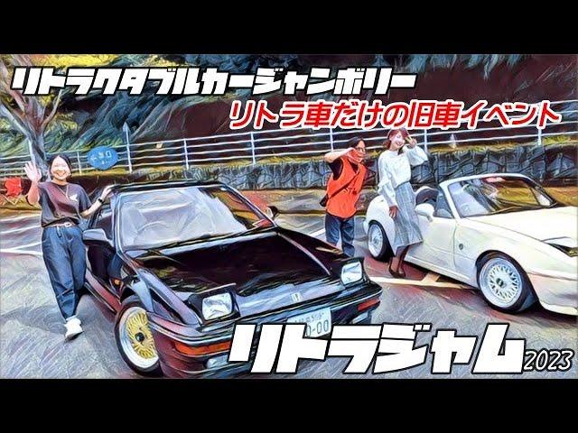  【旧車イベント】リトラジャム2023　リトラクタブルカーだけの旧車イベント