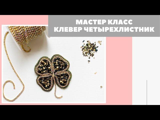 МК | Брошь Золотой клевер четырехлистник
