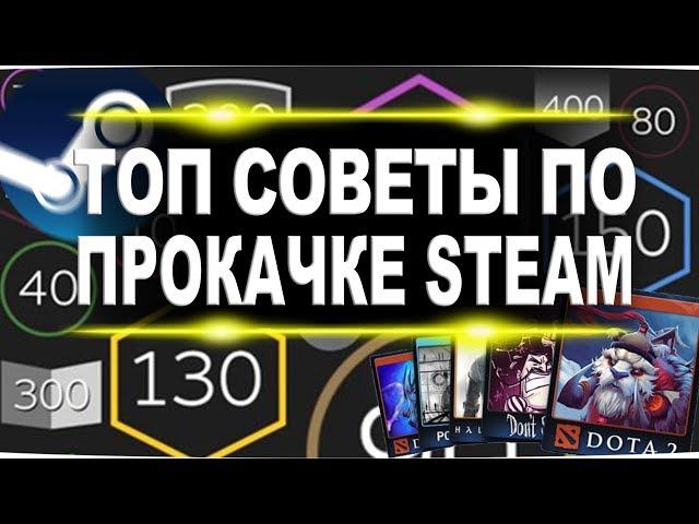 Полный гайд о том, как прокачать уровень в Steam 2019. Береги свои деньги!