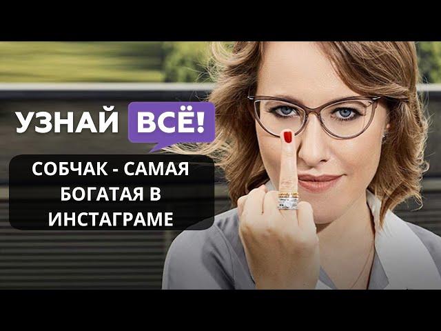 Ксению Собчак назвали самым богатым Instagram-блогером