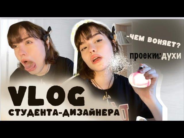 VLOG студента-дизайнера| ПРАКТИКА