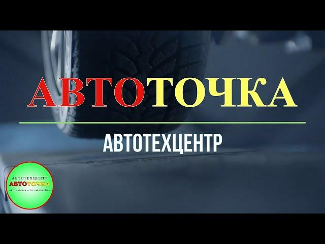 CTO АвтоТочка