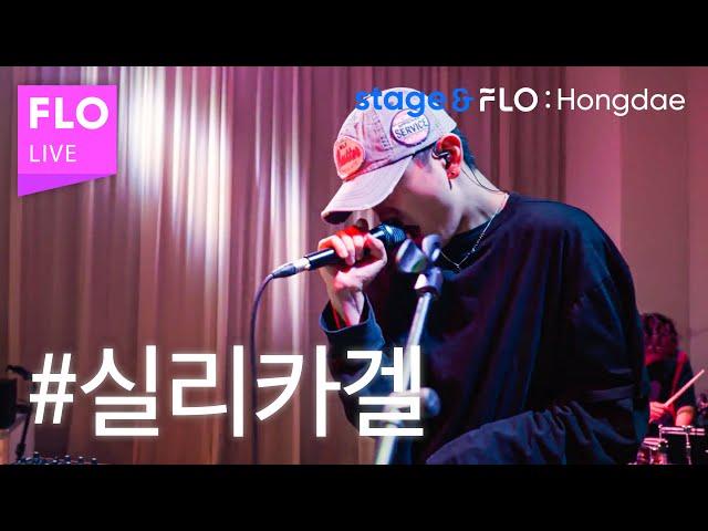 (Live) 실리카겔(Silica Gel) - Kyo181 [stage&FLO:Hongdae]
