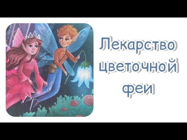 СКАЗКА‍️Лекарство цветочной феи. Добрая сказка для детей и взрослых. Сказкотерапия.
