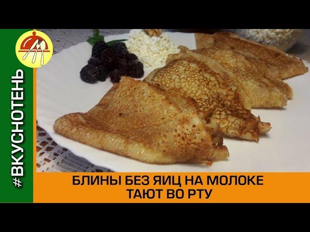 Вкусные блины на молоке без яиц Как приготовить блины без яиц