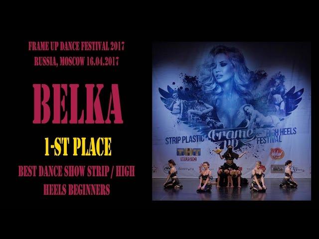 BeLKa | BEST STRIP / HIGH HEELS TEAM BEGINNERS | FRAME UP DANCE FEST 2017 [OFFICIAL VIDEO]