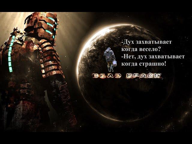Dead Space | Мертвый Космос | прохождение | 1 часть