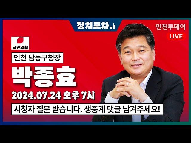 [정치포차] 박종효 인천 남동구청장