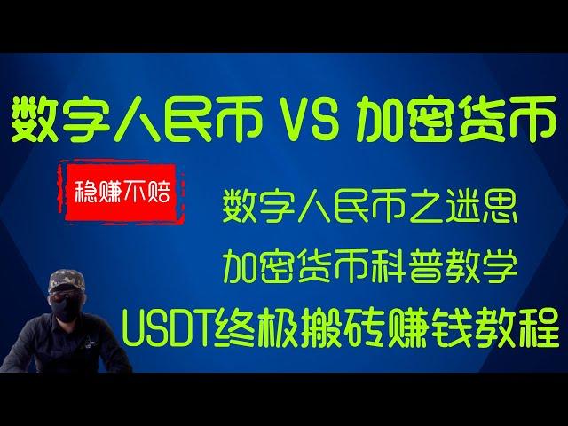 2023最全零基础加密货币交易使用教程，灰黑入门必修。稳定USDT搬砖套利方法。应对数字人民币的一线对策。 【啪啪雀出品】