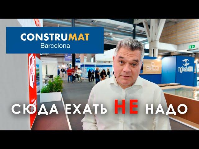 Обзор строительной выставки Construmat в Барселоне. Что посмотреть?