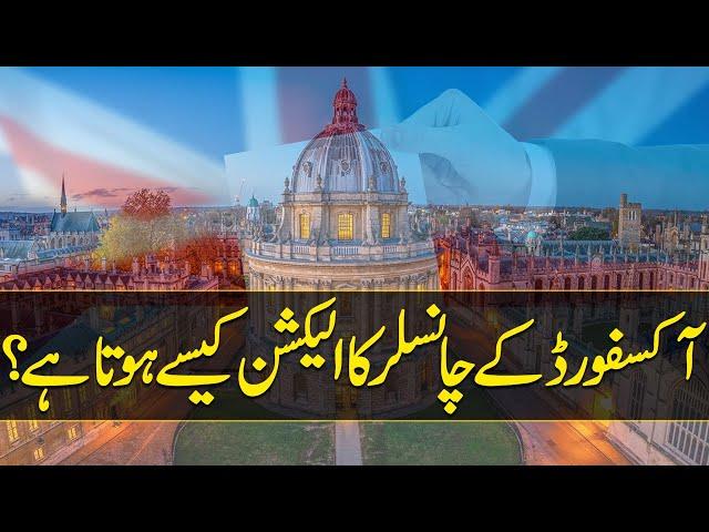 What is the Procedure of Oxford Chancellor Election ? | 24 News HD