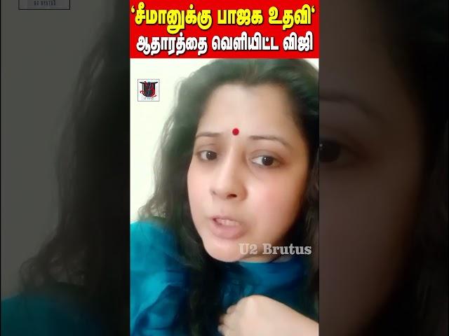 "சீமானுக்கு பாஜக உதவி" | ஆதாரத்தை வெளியிட்ட விஜி | U2 Brutus