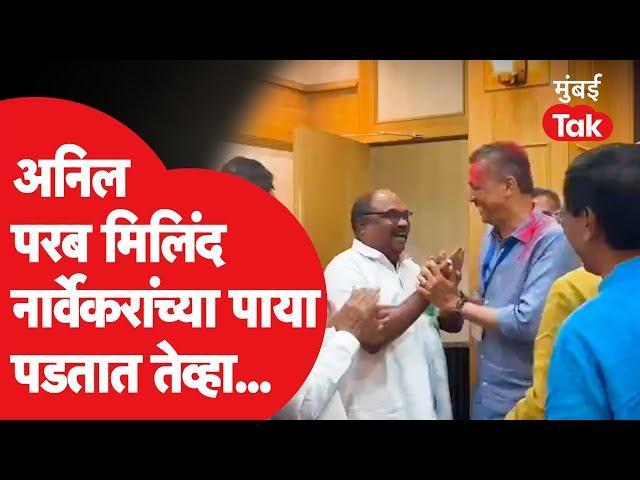 Anil Parab हे Milind Narvekar यांच्या पाया का पडले? | UddhavThackeray | Vidhan Parishad Result