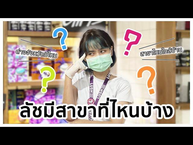 LUSH ประเทศไทย มีสาขาที่ไหนบ้างนะ?