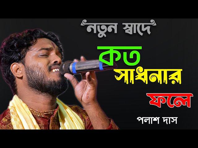 Kato Sadhonar Fole Ei Manob Jibon !! Palash Das Baul !! কতো সাধনার ফলে !! Bengali Folk Song 2023