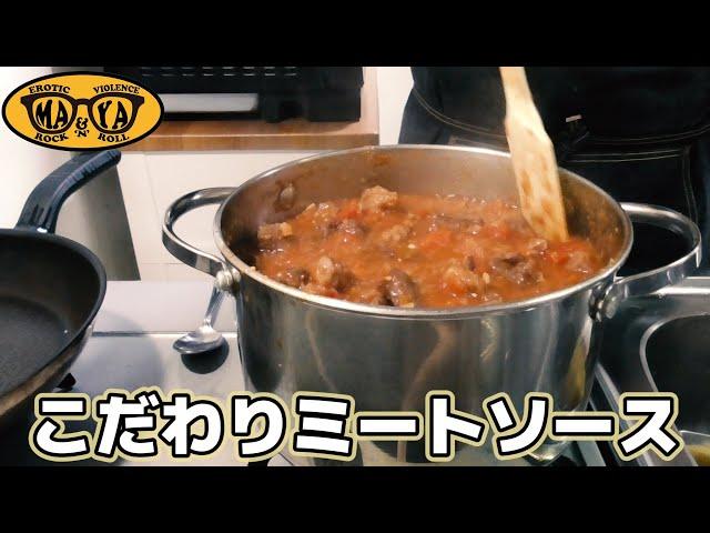 俺んちの最強ボロネーゼ - ゴロゴロ肉のミートソースパスタ【イタリアン】