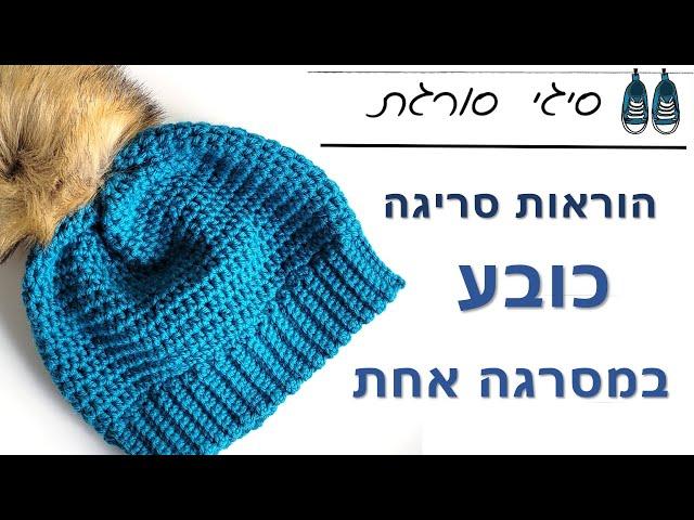 איך סורגים כובע לילדים ולמבוגרים - הוראות סריגה במסרגה אחת