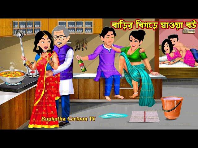 বাড়ির বিগড়ে যাওয়া বউ Barir Bigre Jaoa Bou | Bangla Cartoon | Schoole Anusthan | Rupkotha Cartoon TV